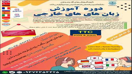  برگزاری دوره های آموزش زبان خارجی پایه تا پیشرفته 